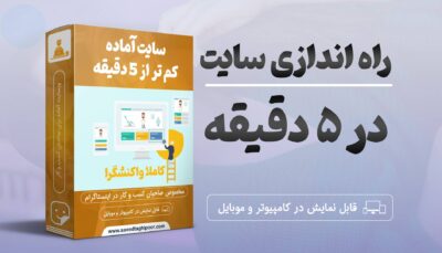 ساخت سایت در 5 دقیقه