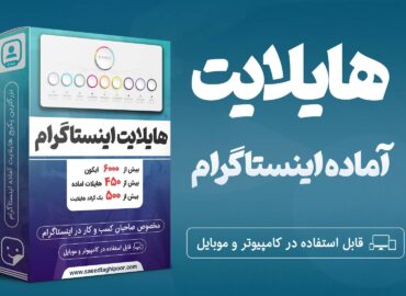 هایلایت اینستاگرام