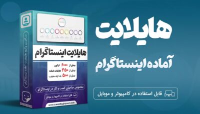 هایلایت اینستاگرام