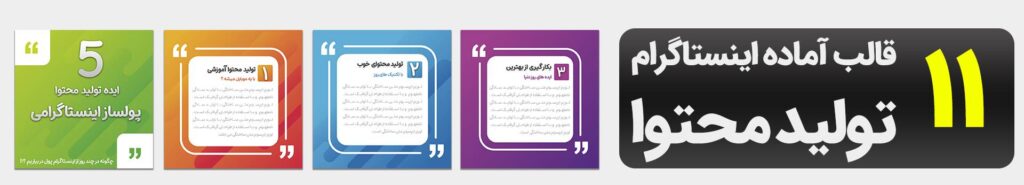 قالب تولید محتوا اینستاگرام