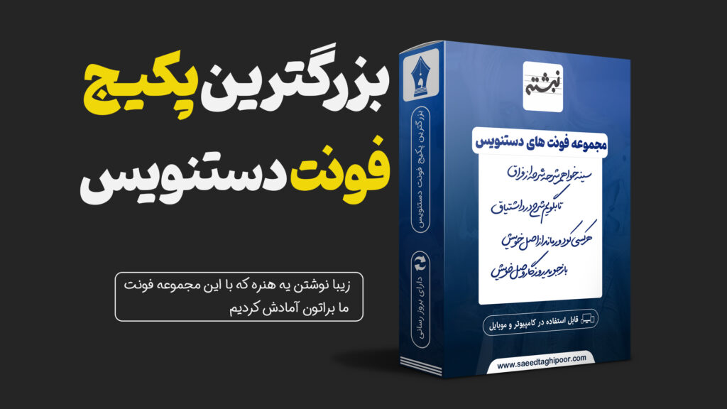 پکیج فونت دستنویس